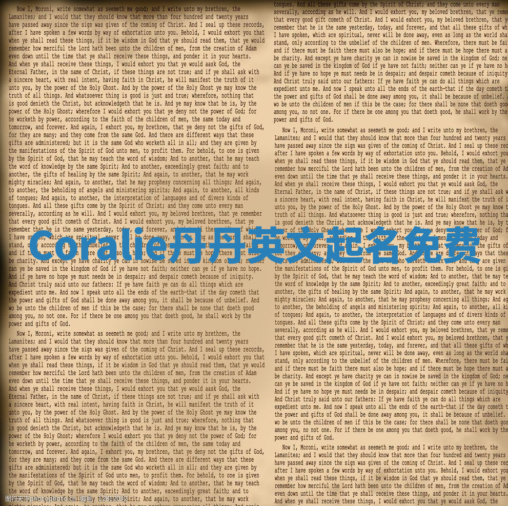 Coralie丹丹英文起名免费