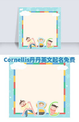 Cornellis丹丹英文起名免费
