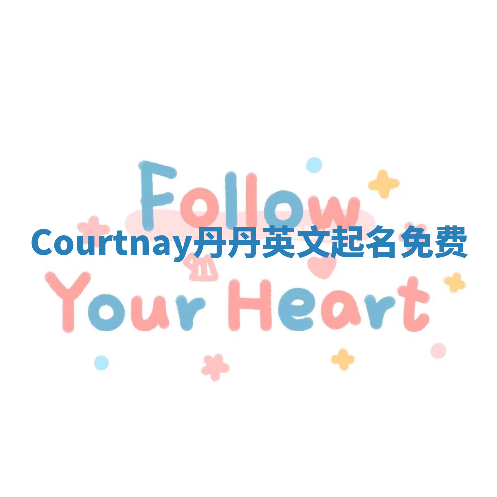 Courtnay丹丹英文起名免费 Courtnay丹丹英文起名免费
