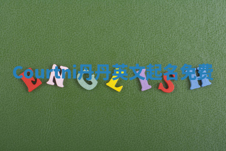 Courtni丹丹英文起名免费