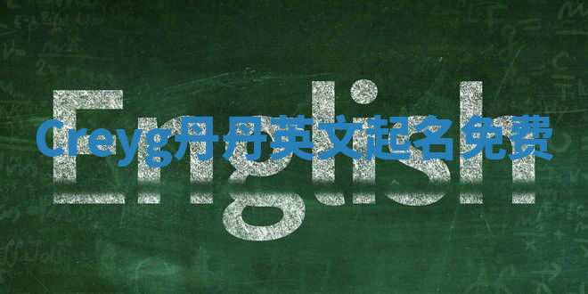 Creyg丹丹英文起名免费