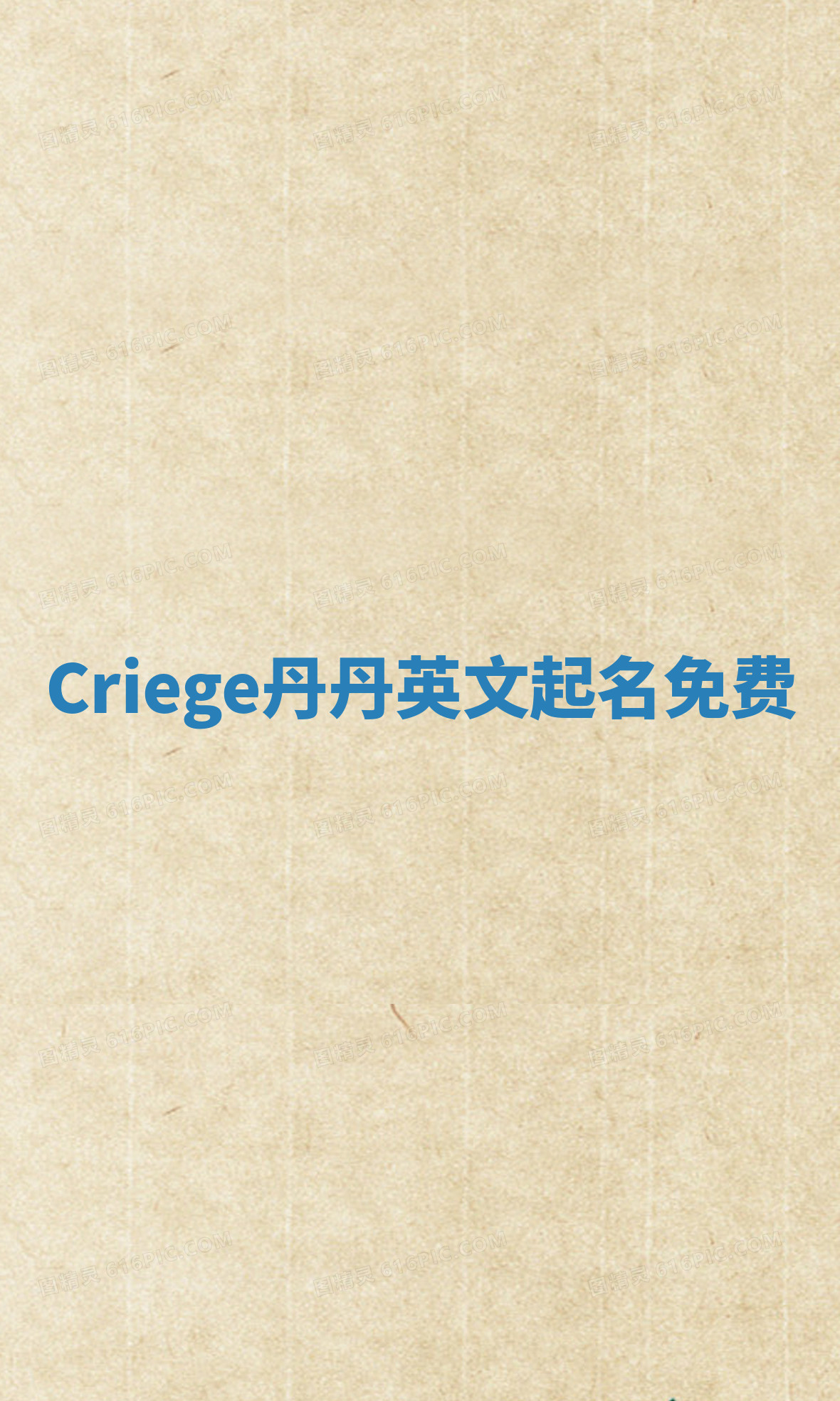 Criege丹丹英文起名免费 Criege丹丹英文起名免费