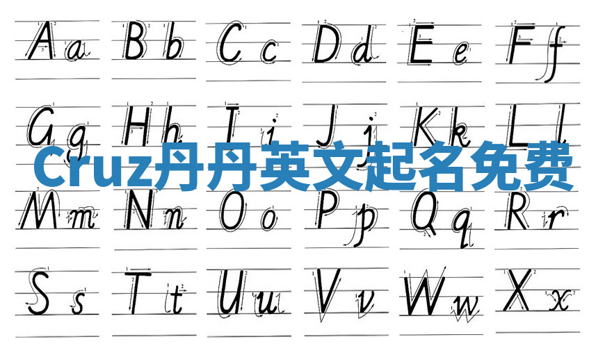 Cruz丹丹英文起名免费
