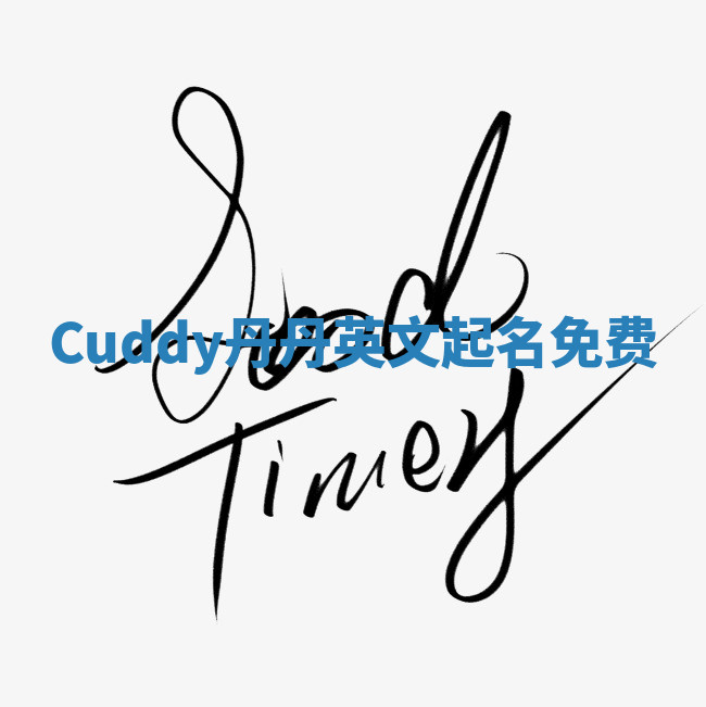 Cuddy丹丹英文起名免费 Cuddy丹丹英文起名免费