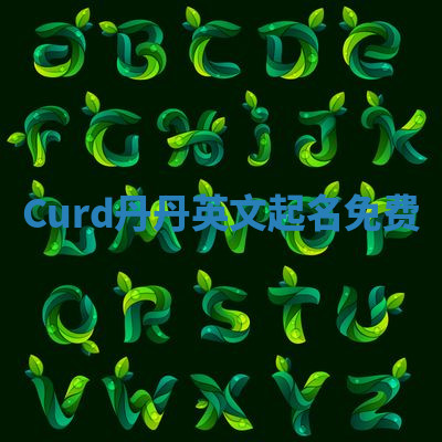 Curd丹丹英文起名免费 Curd丹丹英文起名免费