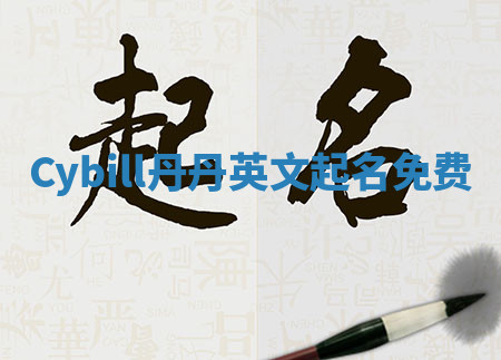 Cybill丹丹英文起名免费