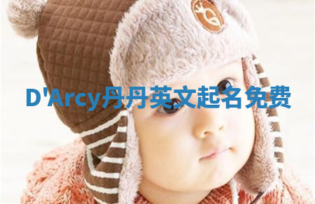 D'Arcy丹丹英文起名免费 D'Arcy丹丹英文起名免费