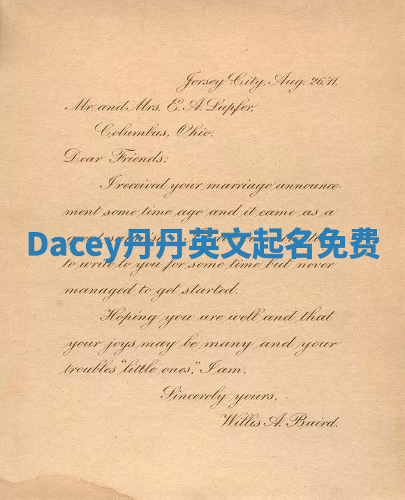 Dacey丹丹英文起名免费 Dacey丹丹英文起名免费