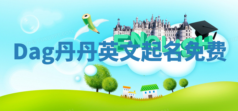 Dag丹丹英文起名免费 Dag丹丹英文起名免费