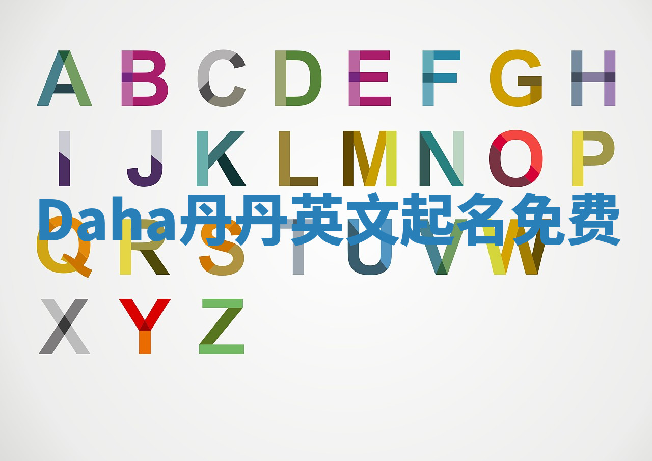 Daha丹丹英文起名免费
