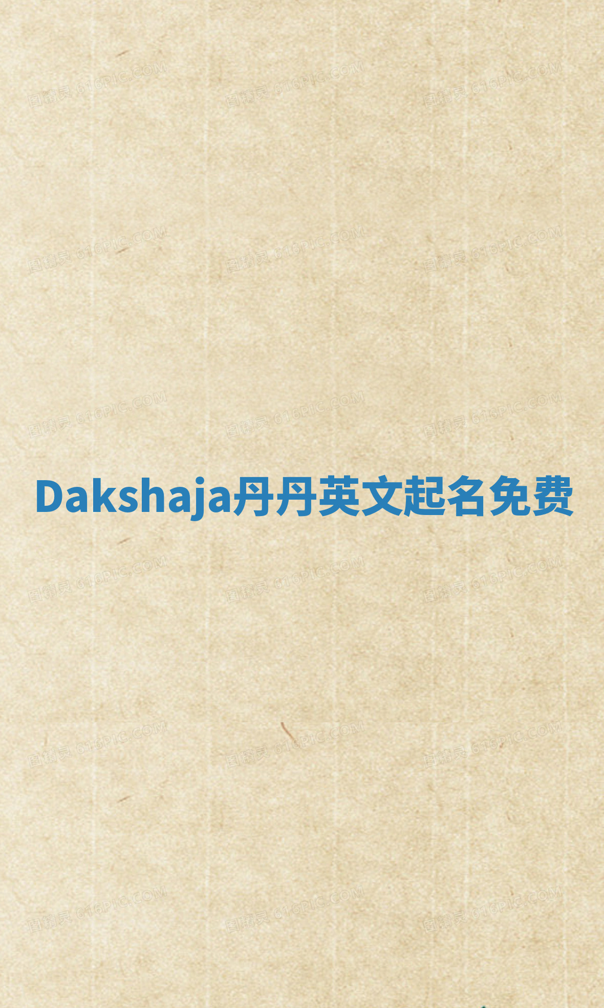Dakshaja丹丹英文起名免费