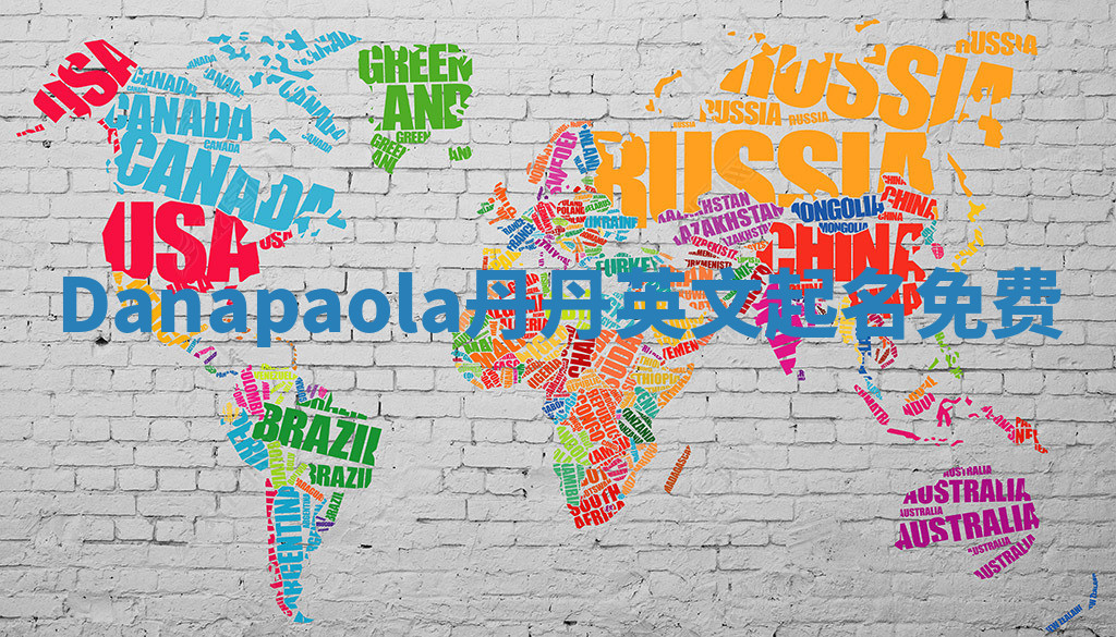 Danapaola丹丹英文起名免费 Danapaola丹丹英文起名免费