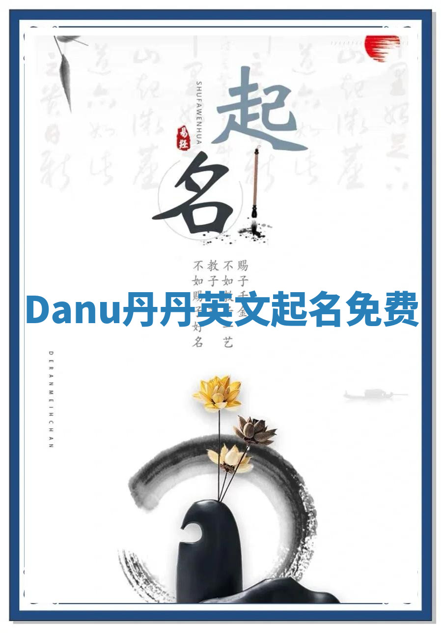 Danu丹丹英文起名免费 Danu丹丹英文起名免费