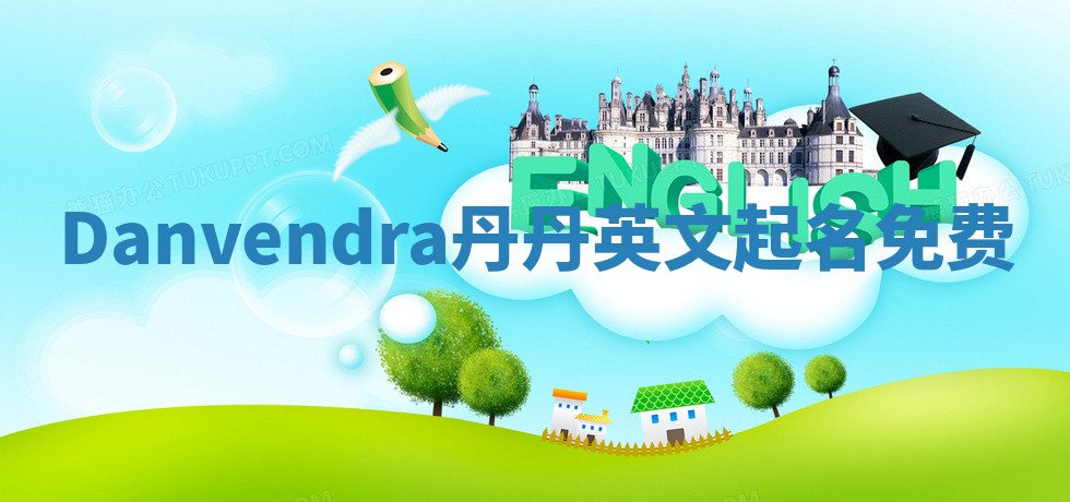 Danvendra丹丹英文起名免费