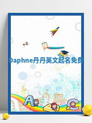 Daphne丹丹英文起名免费