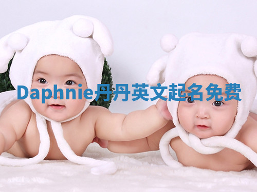 Daphnie丹丹英文起名免费