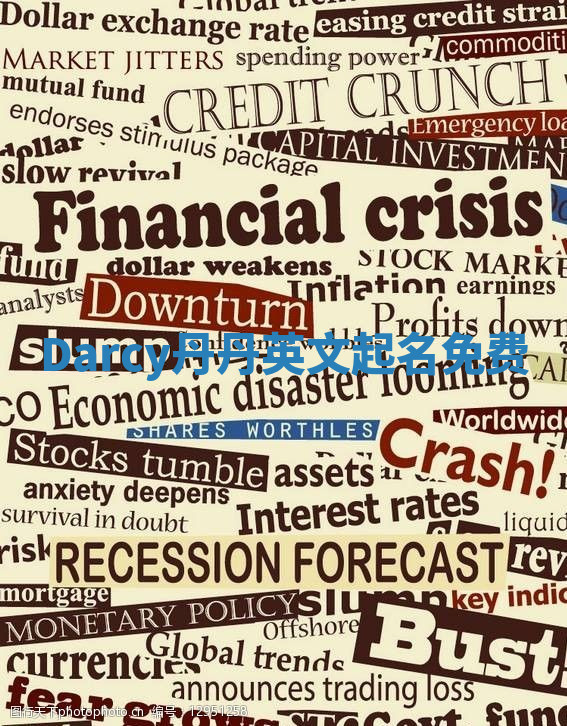 Darcy丹丹英文起名免费 Darcy丹丹英文起名免费