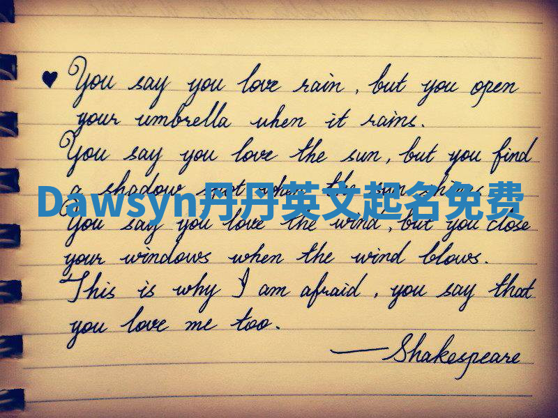 Dawsyn丹丹英文起名免费