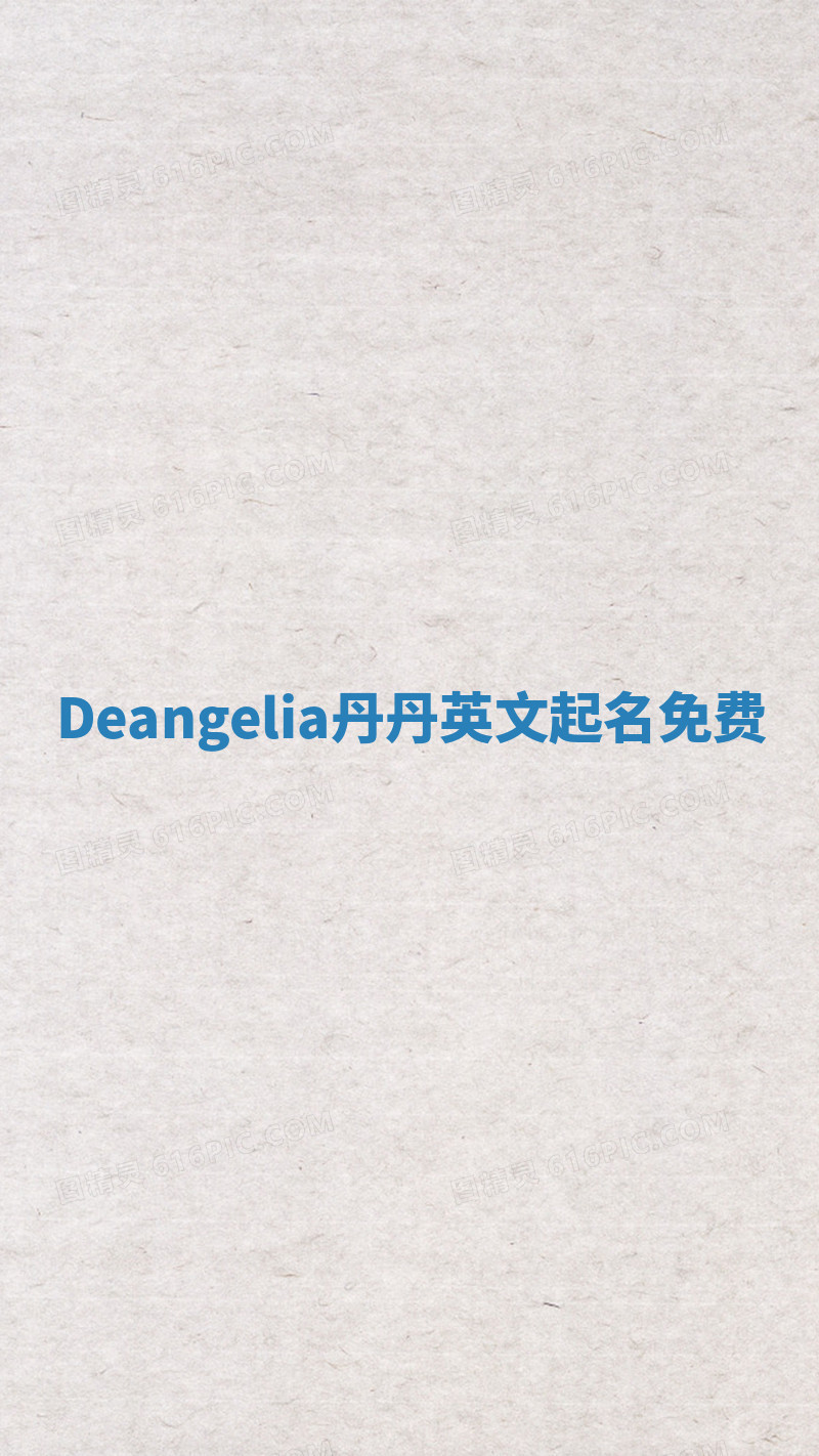 Deangelia丹丹英文起名免费