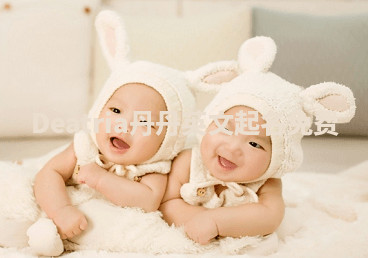 Deatria丹丹英文起名免费 Deatria丹丹英文起名免费