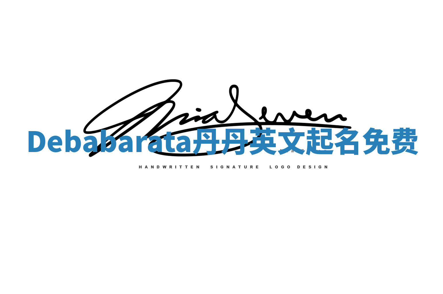 Debabarata丹丹英文起名免费