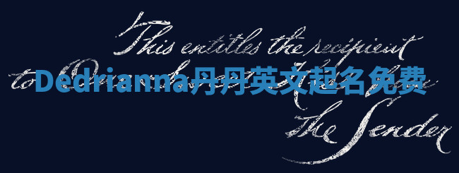 Dedrianna丹丹英文起名免费 Dedrianna丹丹英文起名免费