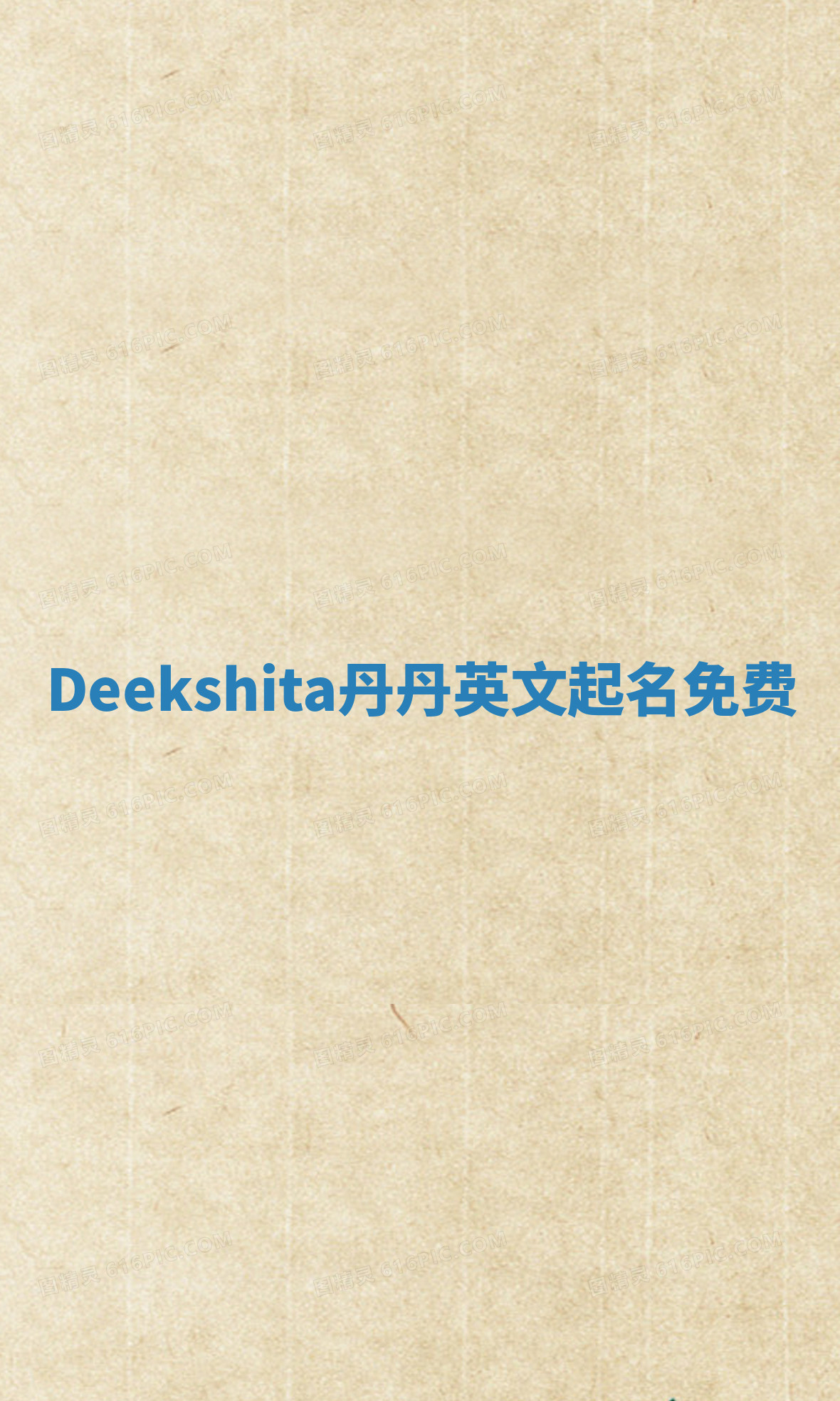 Deekshita丹丹英文起名免费 Deekshita丹丹英文起名免费