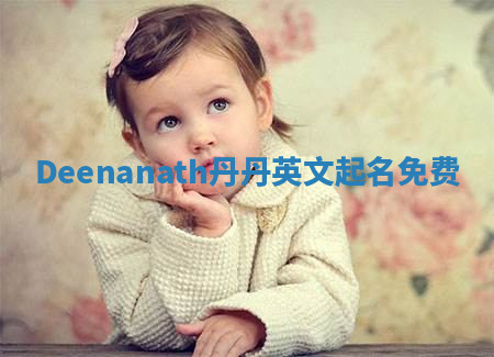 Deenanath丹丹英文起名免费