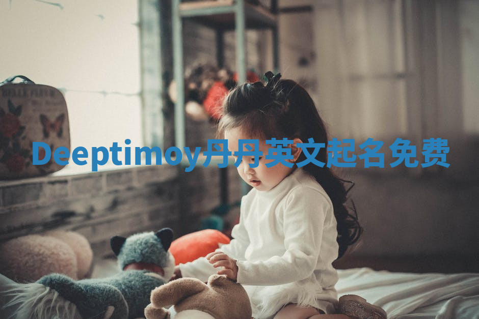 Deeptimoy丹丹英文起名免费