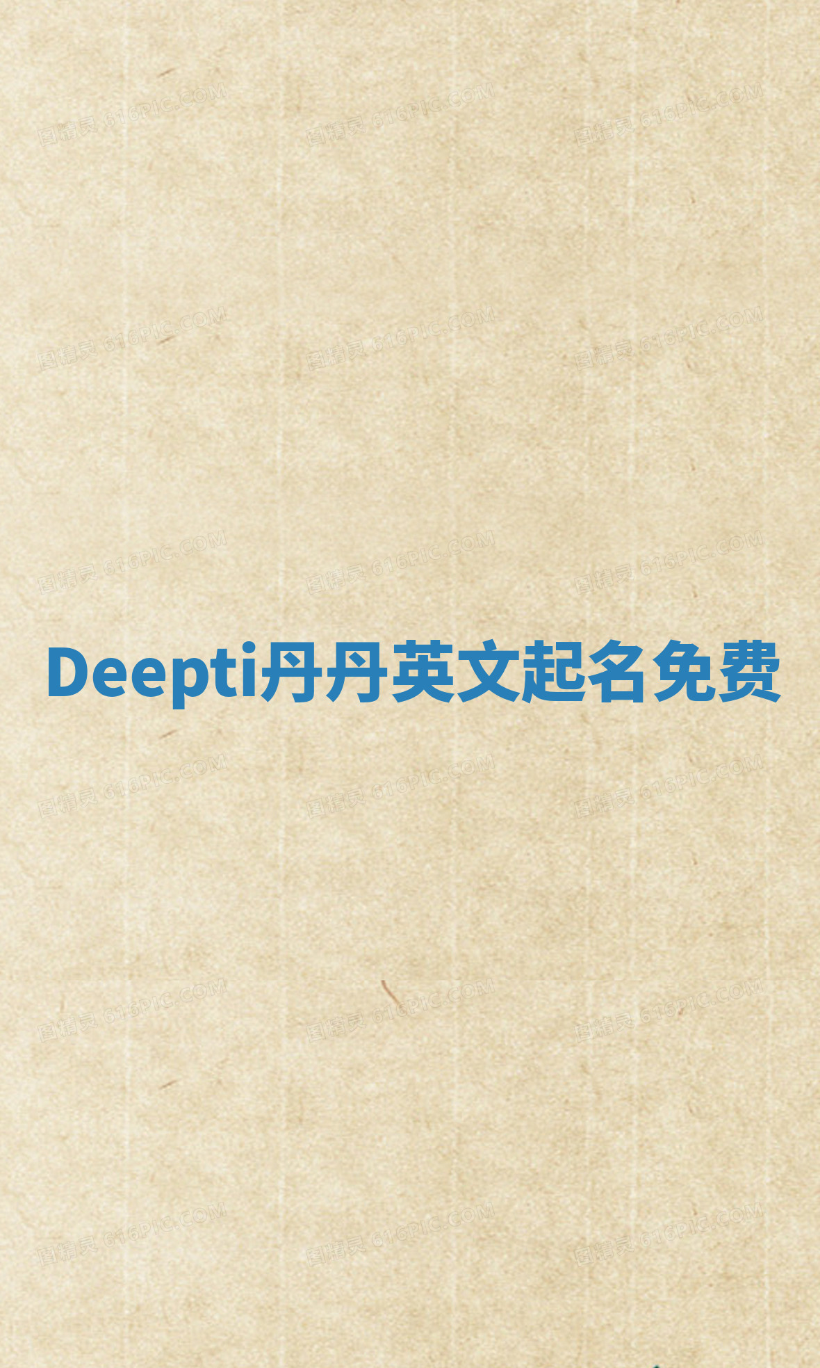 Deepti丹丹英文起名免费 Deepti丹丹英文起名免费