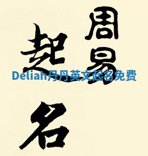 Deliah丹丹英文起名免费
