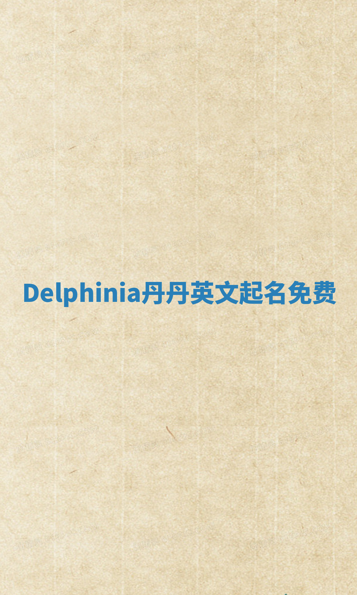 Delphinia丹丹英文起名免费 Delphinia丹丹英文起名免费