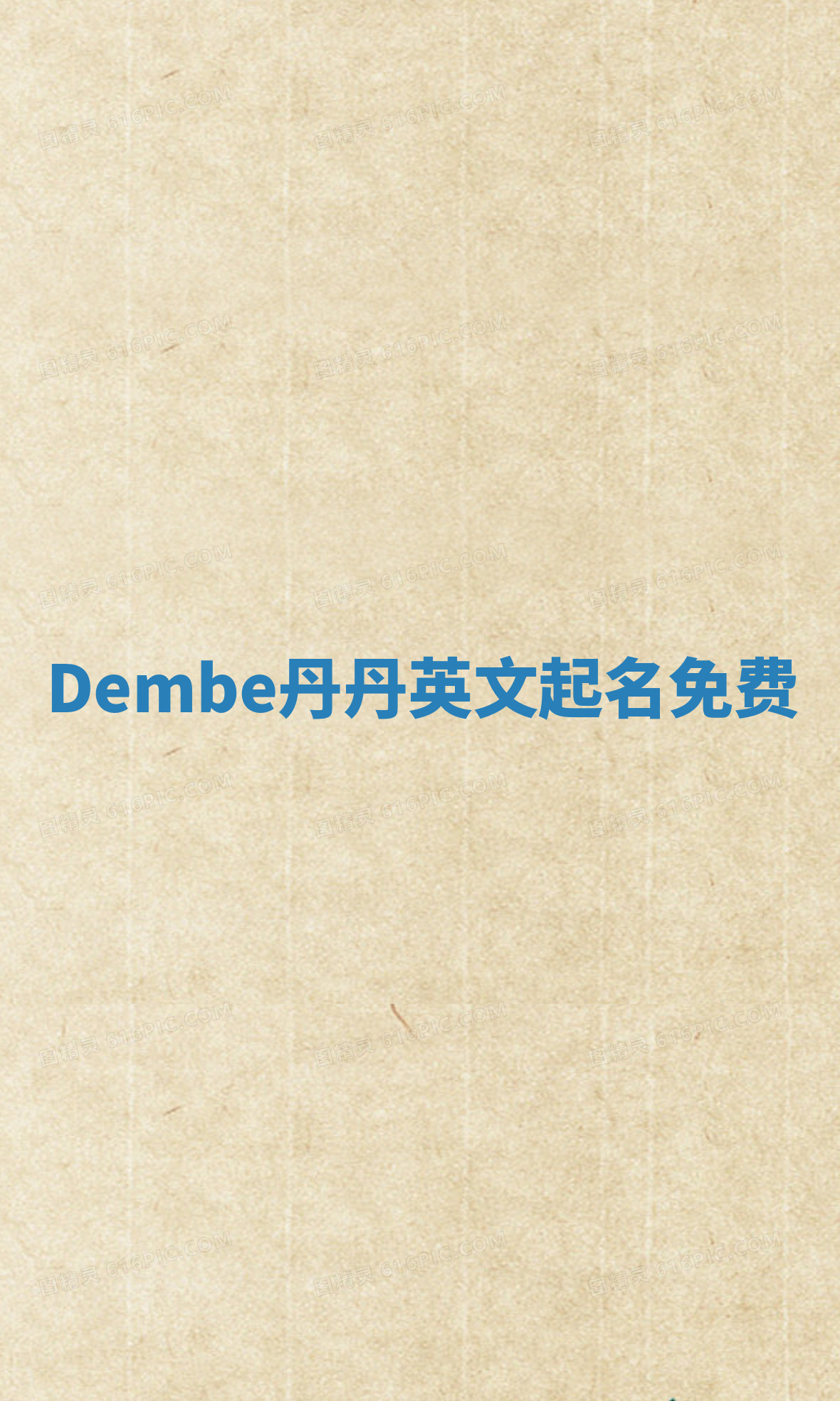 Dembe丹丹英文起名免费