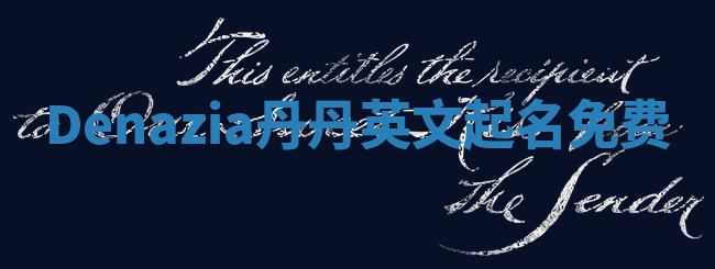 Denazia丹丹英文起名免费