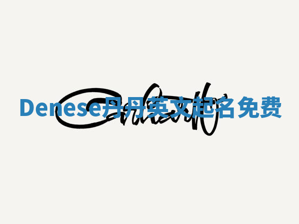 Denese丹丹英文起名免费