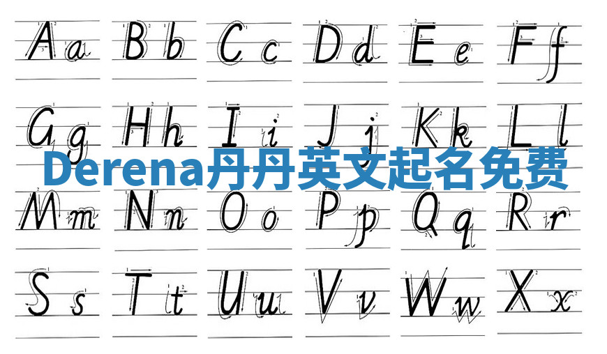 Derena丹丹英文起名免费