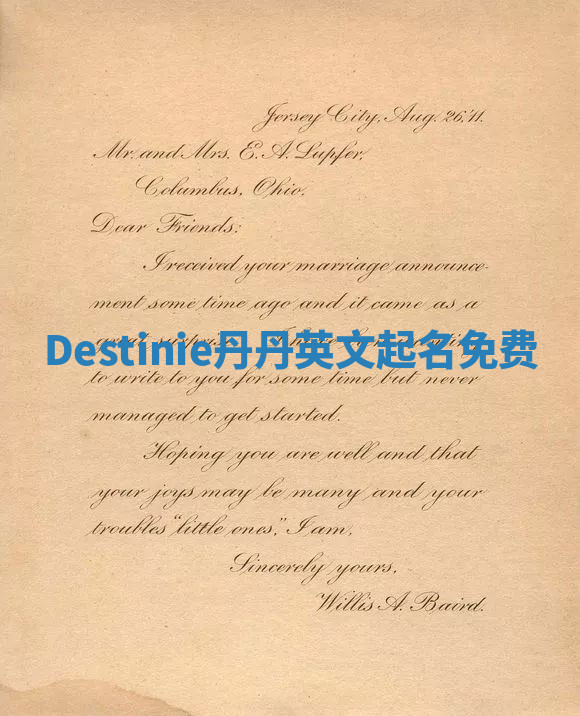 Destinie丹丹英文起名免费