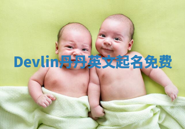 Devlin丹丹英文起名免费