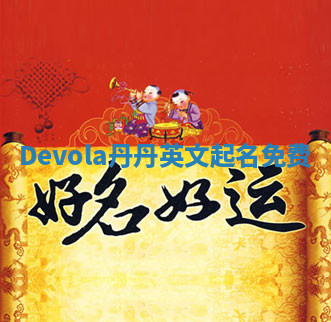 Devola丹丹英文起名免费 Devola丹丹英文起名免费