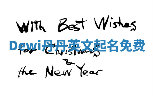 Dewi丹丹英文起名免费 Dewi丹丹英文起名免费