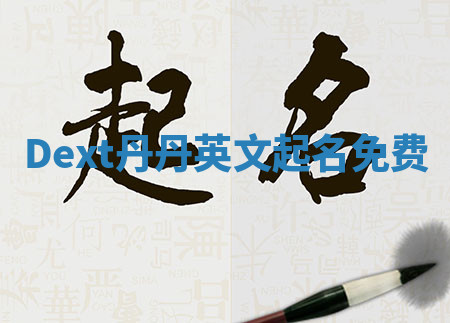 Dext丹丹英文起名免费