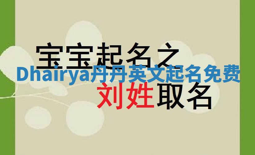 Dhairya丹丹英文起名免费 Dhairya丹丹英文起名免费