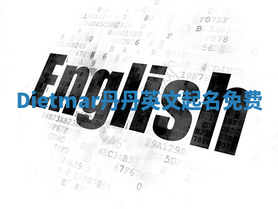 Dietmar丹丹英文起名免费