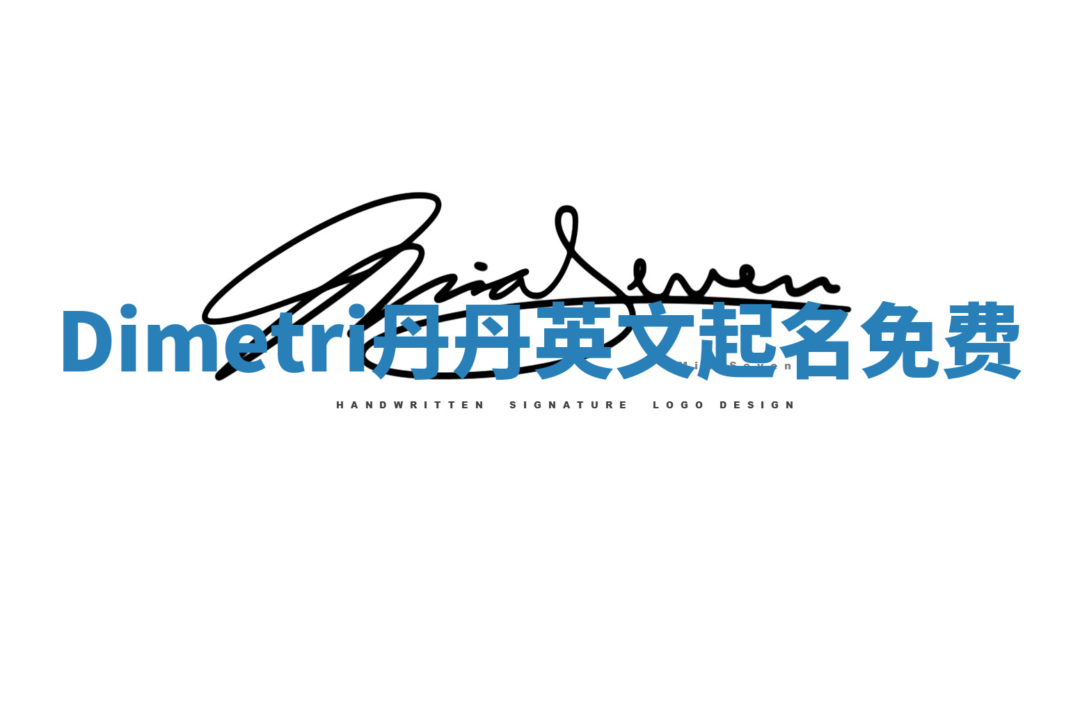 Dimetri丹丹英文起名免费 Dimetri丹丹英文起名免费