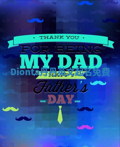 Dionta丹丹英文起名免费