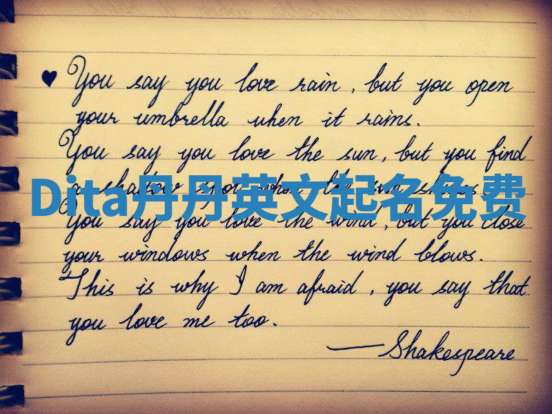 Dita丹丹英文起名免费 Dita丹丹英文起名免费