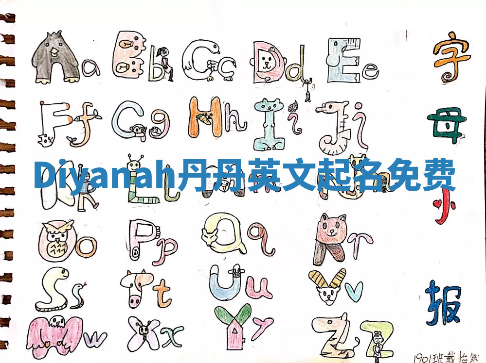 Diyanah丹丹英文起名免费