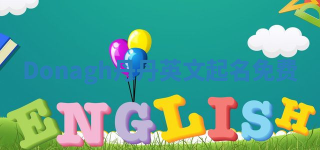 Donagh丹丹英文起名免费