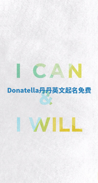 Donatella丹丹英文起名免费