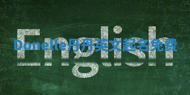 Donelle丹丹英文起名免费
